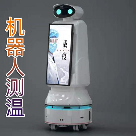 AI智能测温广告机器人,医用热成像体温检测仪